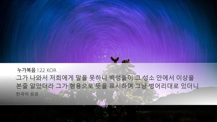 누가복음 1:22 KOR Bible Verse Image