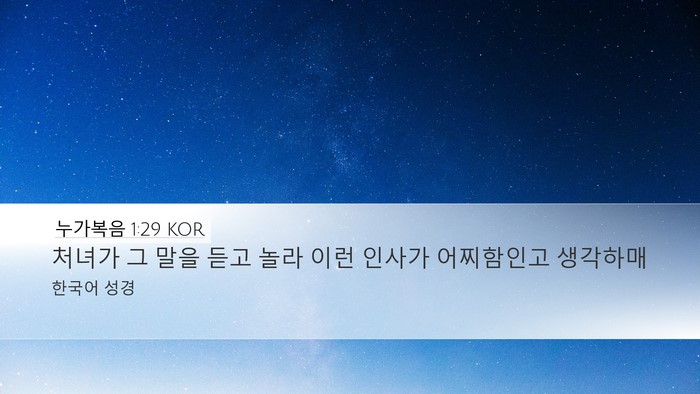 누가복음 1:29 KOR Bible Verse Image