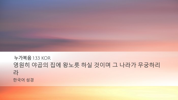 누가복음 1:33 KOR Bible Verse Image