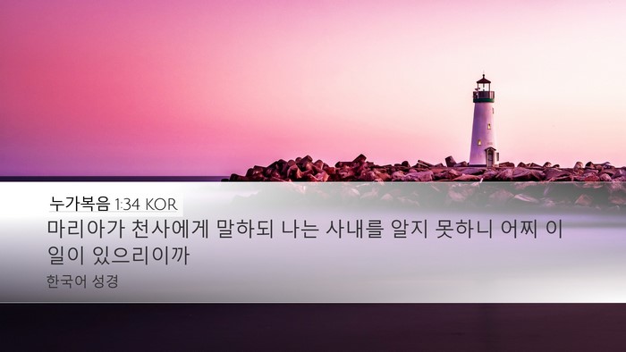 누가복음 1:34 KOR Bible Verse Image