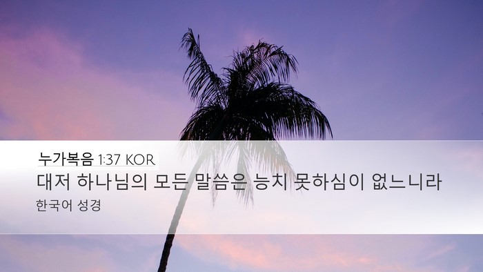누가복음 1:37 KOR Bible Verse Image