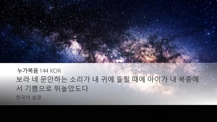 누가복음 1:44 KOR Bible Verse Image