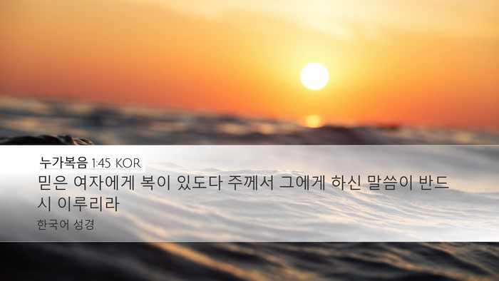 누가복음 1:45 KOR Bible Verse Image