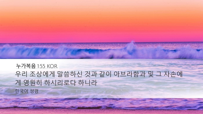 누가복음 1:55 KOR Bible Verse Image