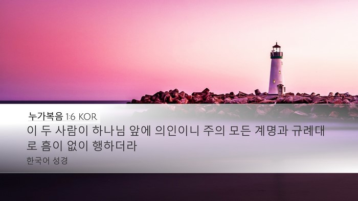 누가복음 1:6 KOR Bible Verse Image
