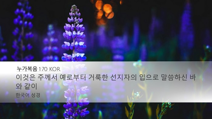 누가복음 1:70 KOR Bible Verse Image