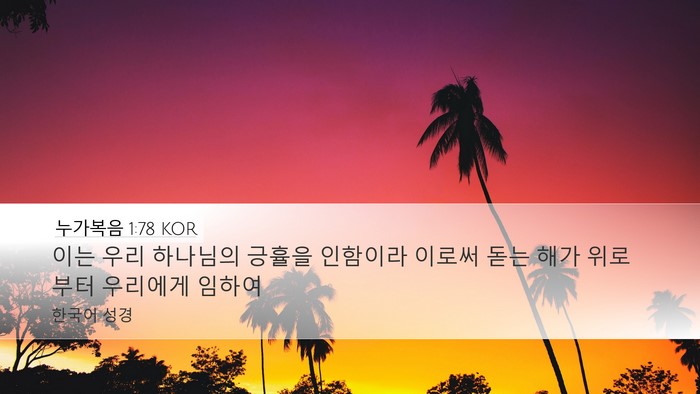 누가복음 1:78 KOR Bible Verse Image