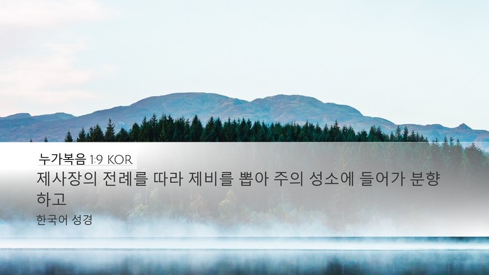 누가복음 1:9 KOR Bible Verse Image