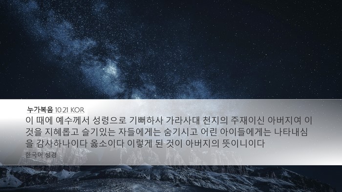 누가복음 10:21 KOR Bible Verse Image