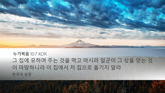 누가복음 10:7 KOR Bible Verse Image
