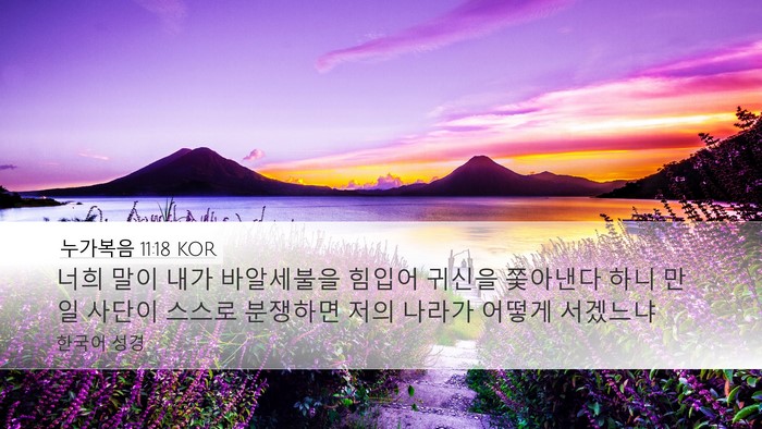 누가복음 11:18 KOR Bible Verse Image