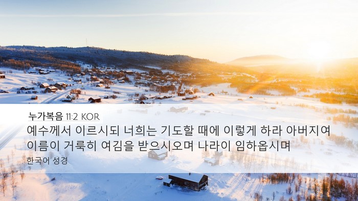 누가복음 11:2 KOR Bible Verse Image