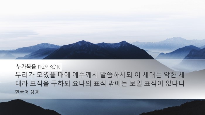 누가복음 11:29 KOR Bible Verse Image
