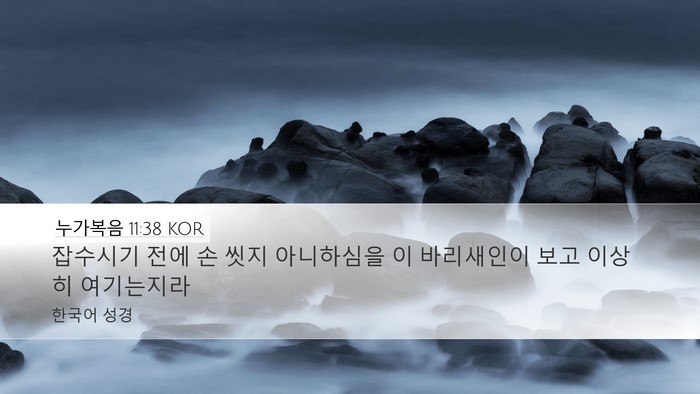 누가복음 11:38 KOR Bible Verse Image