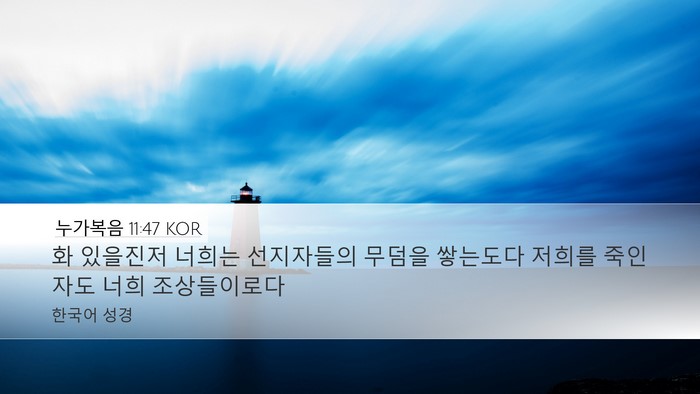 누가복음 11:47 KOR Bible Verse Image