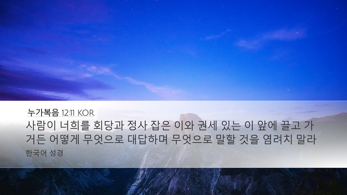 누가복음 12:11 KOR Bible Verse Image