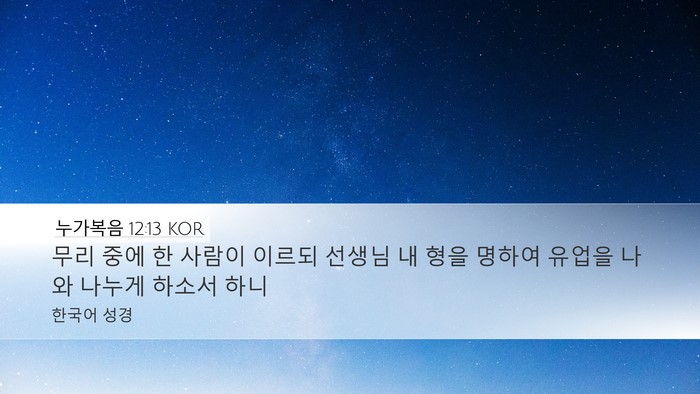 누가복음 12:13 KOR Bible Verse Image