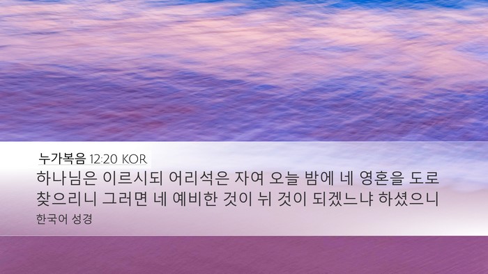 누가복음 12:20 KOR Bible Verse Image