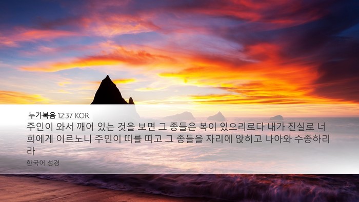 누가복음 12:37 KOR Bible Verse Image