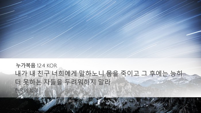 누가복음 12:4 KOR Bible Verse Image