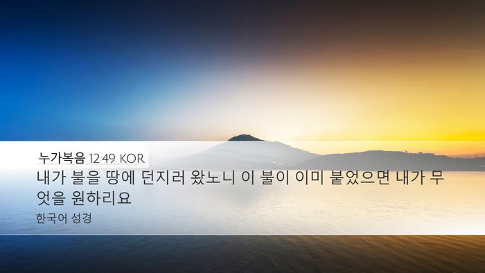 누가복음 12:49 KOR Bible Verse Image