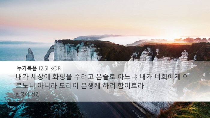 누가복음 12:51 KOR Bible Verse Image