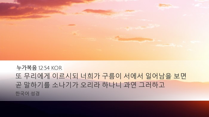 누가복음 12:54 KOR Desktop Wallpaper - 또 무리에게 이르시되 너희가 구름이 - Desktop Bible Verse Wallpaper