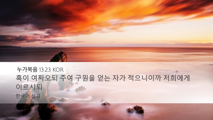 누가복음 13:23 KOR Bible Verse Image
