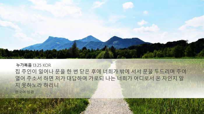 누가복음 13:25 KOR Bible Verse Image