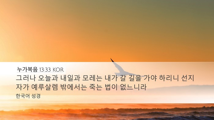누가복음 13:33 KOR Bible Verse Image