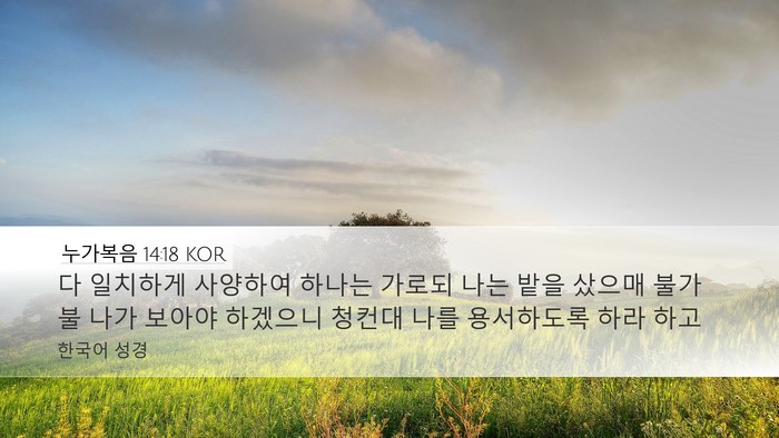 누가복음 14:18 KOR Bible Verse Image