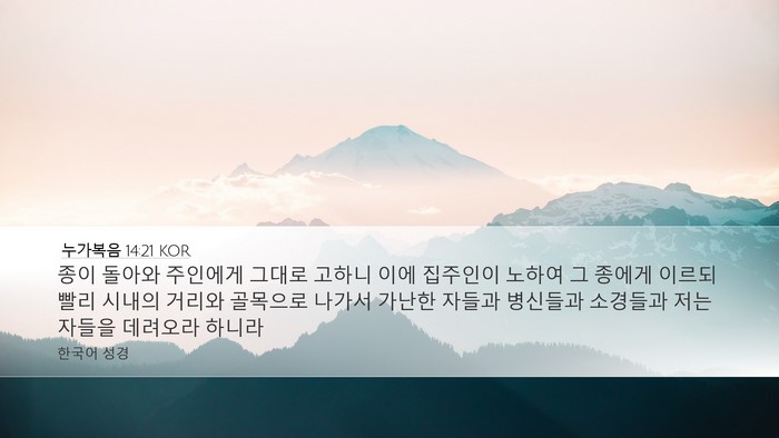누가복음 14:21 KOR Bible Verse Image