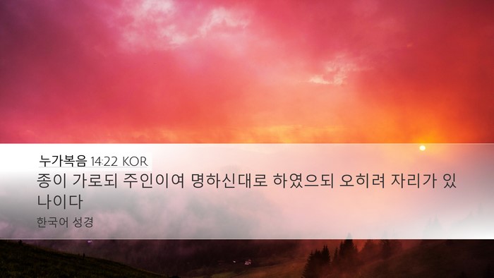 누가복음 14:22 KOR Desktop Wallpaper - 종이 가로되 주인이여 명하신대로 - Desktop Bible Verse Wallpaper
