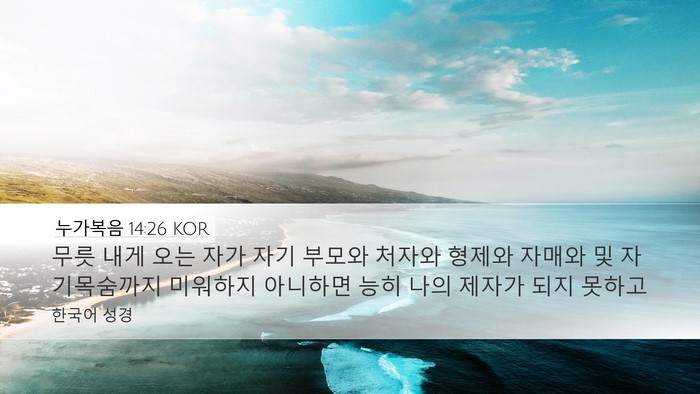 누가복음 14:26 KOR Bible Verse Image