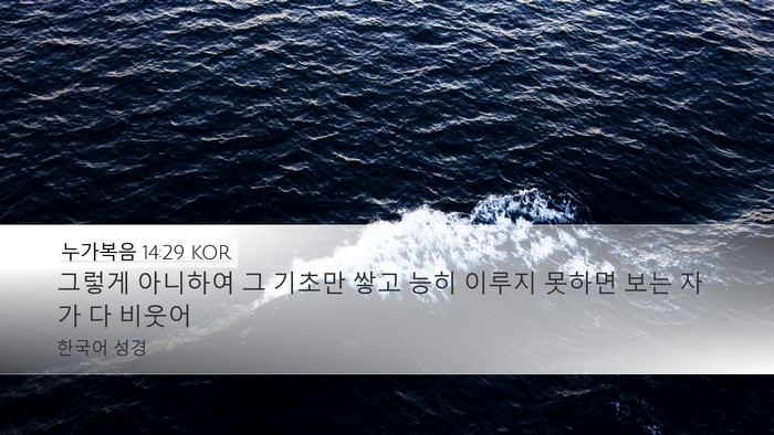 누가복음 14:29 KOR Bible Verse Image