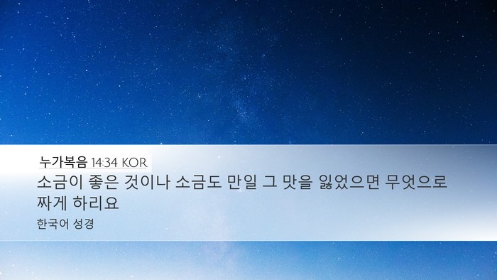 누가복음 14:34 KOR Bible Verse Image