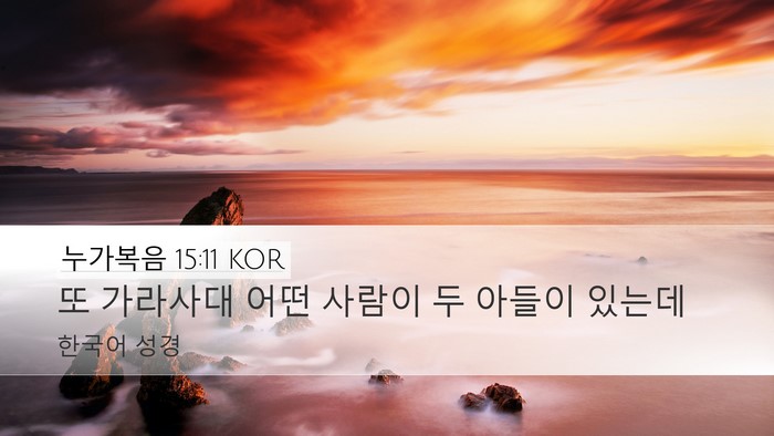 누가복음 15:11 KOR Bible Verse Image