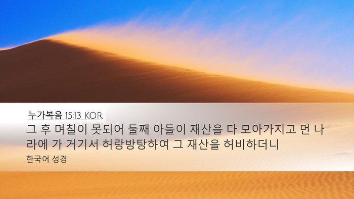 누가복음 15:13 KOR Bible Verse Image