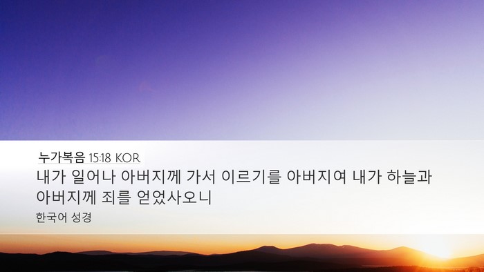 누가복음 15:18 KOR Bible Verse Image