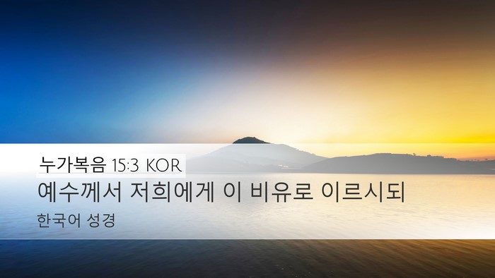 누가복음 15:3 KOR Bible Verse Image