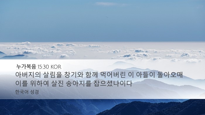 누가복음 15:30 KOR Bible Verse Image