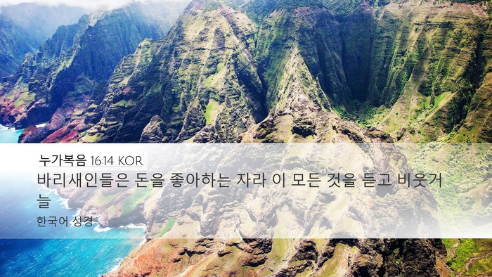 누가복음 16:14 KOR Bible Verse Image