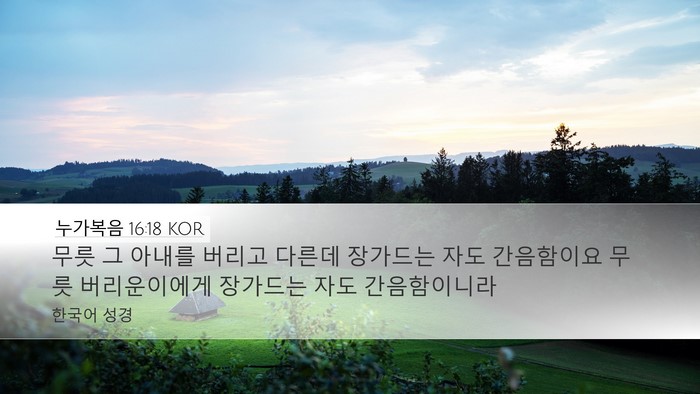 누가복음 16:18 KOR Bible Verse Image