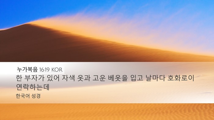 누가복음 16:19 KOR Bible Verse Image