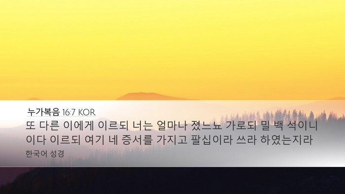 누가복음 16:7 KOR Desktop Wallpaper - 또 다른 이에게 이르되 너는 얼마나 - Desktop Bible Verse Wallpaper