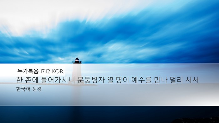 누가복음 17:12 KOR Bible Verse Image