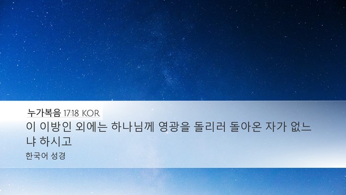 누가복음 17:18 KOR Bible Verse Image