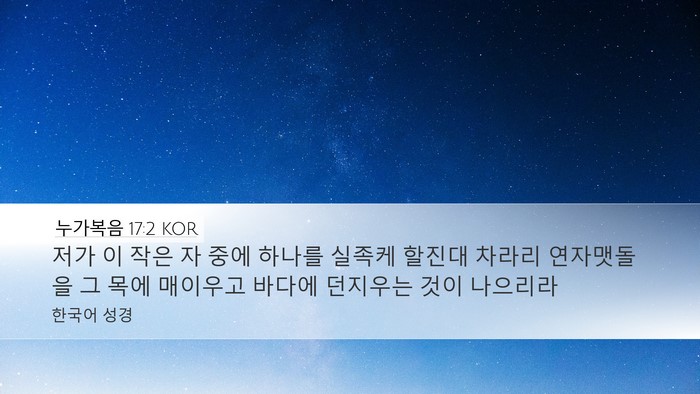 누가복음 17:2 KOR Bible Verse Image