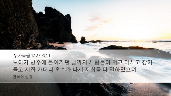 누가복음 17:27 KOR Bible Verse Image