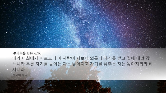 누가복음 18:14 KOR Bible Verse Image
